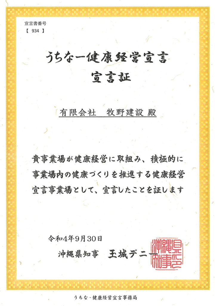 うちなー健康経営宣言宣言証